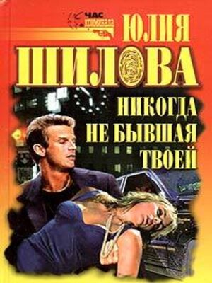 cover image of Никогда не бывшая твоей